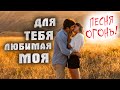 ДЛЯ ТЕБЯ ЛЮБИМАЯ МОЯ - Олег Голубев  |  Красивая песня о любви 2021