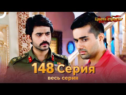 Цвета Страсти Индийский сериал 148 Серия | Русский Дубляж