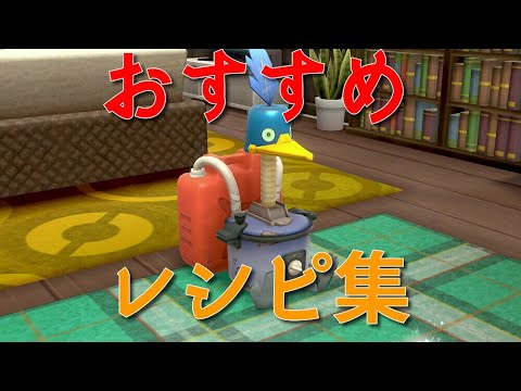 ポケモン剣盾 ウッウロボで作れるオススメアイテムレシピ23選 Youtube