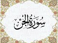 سورة الجن الشيخ حسن محمد صالح سورة الجن الشيخ حسن محمد صالح