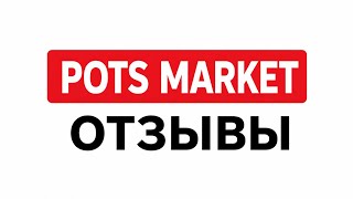 POTS MARKET отзывы ❗️РЕГИСТРАЦИЯ В ОПИСАНИИ ПОД ВИДЕО❗️ defi pots money отзывы web3 отзывы крипта 9