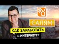 Азат Валеев, "Салям-новости", БСТ. Про заработок в Интернет.