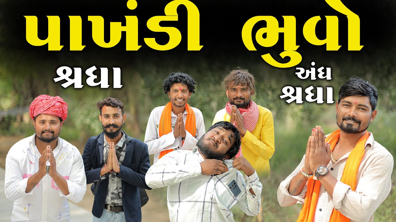 પાખંડી ભુવો | ગુજરાતી કૉમેડી વીડિયો | Village Boy New Comedy Video 2025
