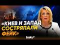Захарова ответила на обвинения Макрона в ударе по Киево-Печерской лавре - Baku TV | RU