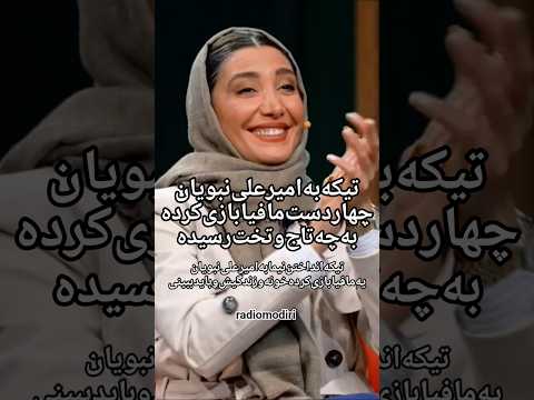 مدیری اسکار ببین نیمابه امیرعلی نبویان میگه چهاردست مافیابازی کرده به تاج وتخت رسیده