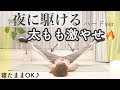 【夜に駆ける】寝たまま足パカ筋トレ//4分で脚とお腹を細くする!楽しくハードなトレーニング♪