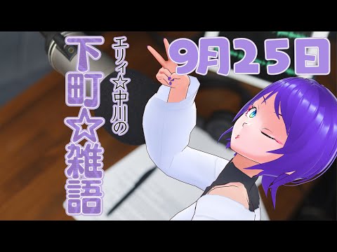 【雑談配信】ゲーム配信のやる気がないのでしゃべる配信【エリィ☆中川/個人勢Vtuber】