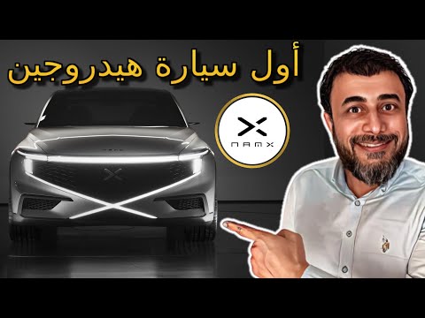 اول سيارة في العالم بالهيدروجين سيارة مغربية