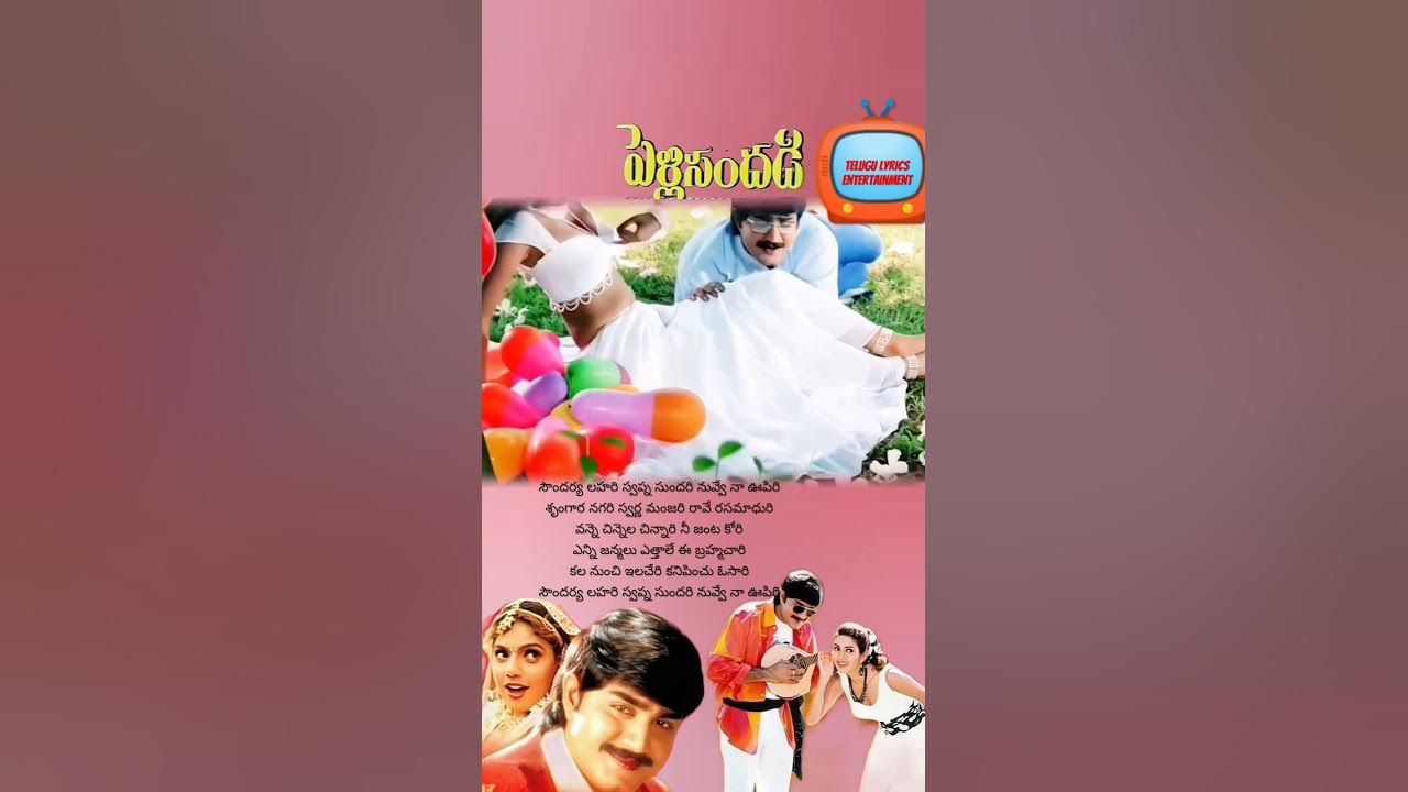 Soundarya Lahari, Pelli Sandadi #spbalasubrahmanyam #kschithra #srikanth #mmkeeravani