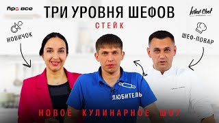 Новое Кулинарное Шоу// Три Уровня Шефов// Стейк