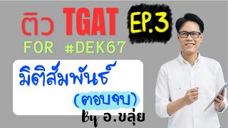 ติว TGAT for #dek67 by อ.ขลุ่ย | EP.3 #TGAT2 มิติสัมพันธ์ (ตอนจบ)