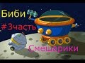 Смешарики. Биби - #3 Путешествие. Развивающая игра как мультик, детское видео, новая серия