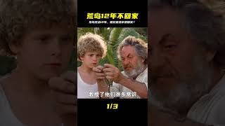 冒險片:一男一女荒島生活12年,卻一點都不想回家 #電影 #動作 #懸疑 #劇情 #電影解說