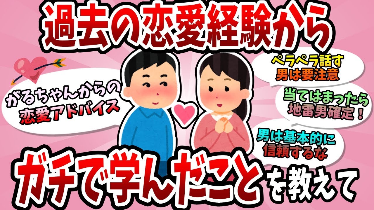 【有益】過去の恋愛経験から得たもの、学んだことを教えて！【がるちゃんまとめ】