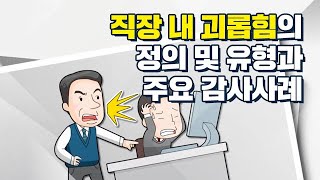 직장 내 괴롭힘의 정의 및 유형과 주요 감사사례