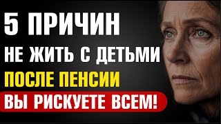 видео: 5 Причин Не Жить с Детьми После Пенсии – Вы Рискуете Всем! картинка: 5 Причин Не Жить с Детьми После Пенсии – Вы Рискуете Всем!