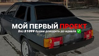 Купил Ваз 21099 под Проект , ужасное состояние салона и техники ( часть 1 )