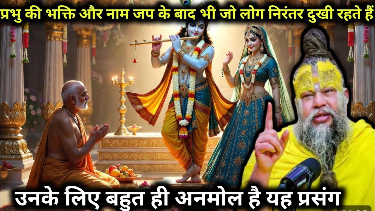 #प्रभु की #भक्ति और #नाम #जप के बुरे भी दुखी रहने वालों के लिए अनमोल #प्रसंग #premanandjipravachan