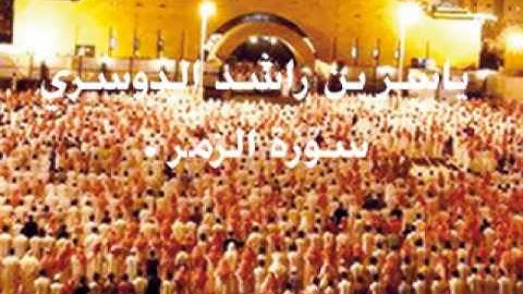 ياسر الدوسري - سورة الزمر تلاوة مبكيه.