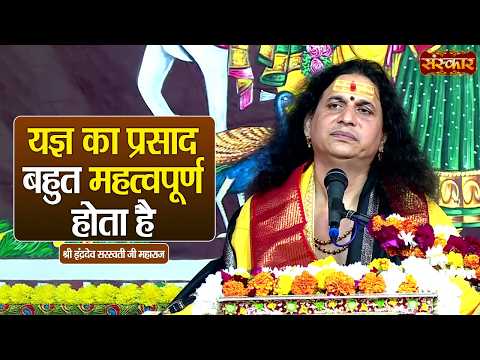 यज्ञ का प्रसाद बहुत महत्वपूर्ण होता है | Sant Indradevji Maharaj Ke Pravachan | Sanskar TV