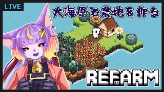 【REFARM】大海原で一から島を作れるらしい　【ゲーム実況】