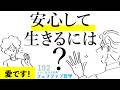 あなたは愛深い人!安心できないのが嫌だと思うとしたら。