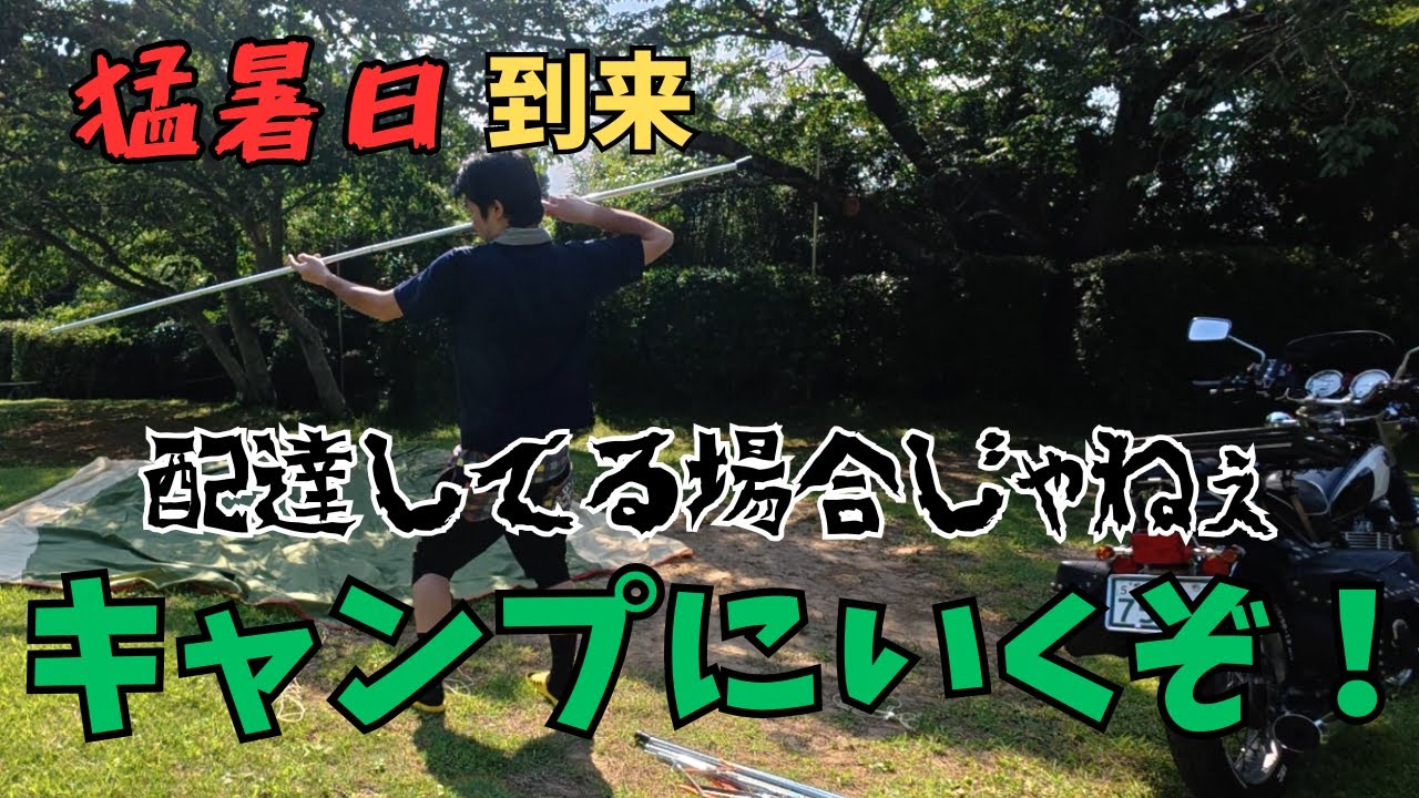 【ソロキャンプ】猛暑日ソロキャンプツーリング1日目　上布施オートキャンプ場