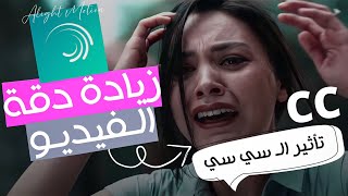 أكثر شرح مطلوب لايت موشن‼️زيادة جودة الفيديو Alight Motion||تأثير ال سي سي الررهيب||شرح مهم