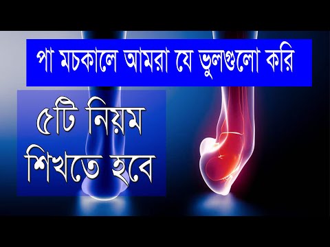 পা মচকালে যা করতে হবে কোন দেরি না করে। ৫টি নিয়মেই সব সমাধান। ankle sprain treatment.