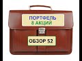 Портфель &quot;8 акций&quot; Сделки по акциям Новатэк, Газпром, ФСК ЕЭС, Магнит.