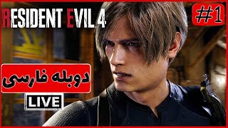 RESIDENT EVIL 4 REMAKE لایو استریم بازی رزیدنت اویل 4 ریمیک