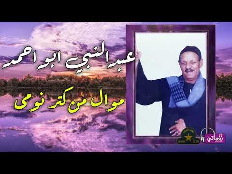 عبد النبي ابو احمد موال من كتر يومي