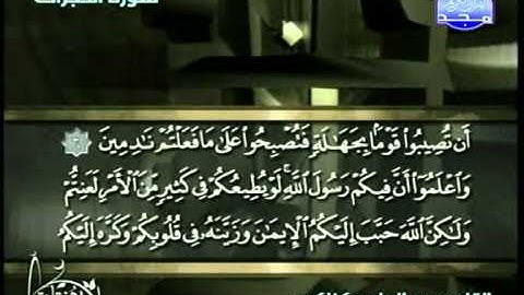 عبدالهادي كناكري سورة الحجرات