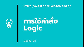 การใช้คำสั่ง logic