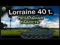 Lorraine 40t.Лорейн 40 тонн.World of Tanks.wot.Стрим по танкам.Танковый стрим.