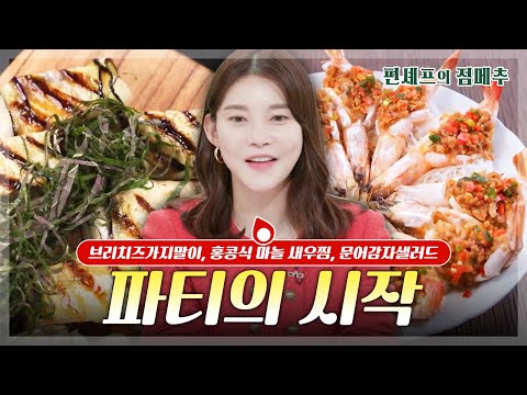 [#편셰프의점메추] 🎉파티의 시작!! 입맛 돋우는 각양각색 애피타이저 모음zip🥗 ㅣ KBS방송