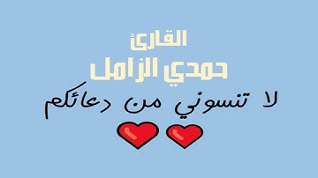 الاحزاب المسجد الكبير بمنيه محله دمنه تلاوات خاشعة و نادرة للقارئ حمدي الزامل