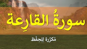 تكرار سورة القارعة للحفظ بالتجويد...كل آية ثلاث مرات
