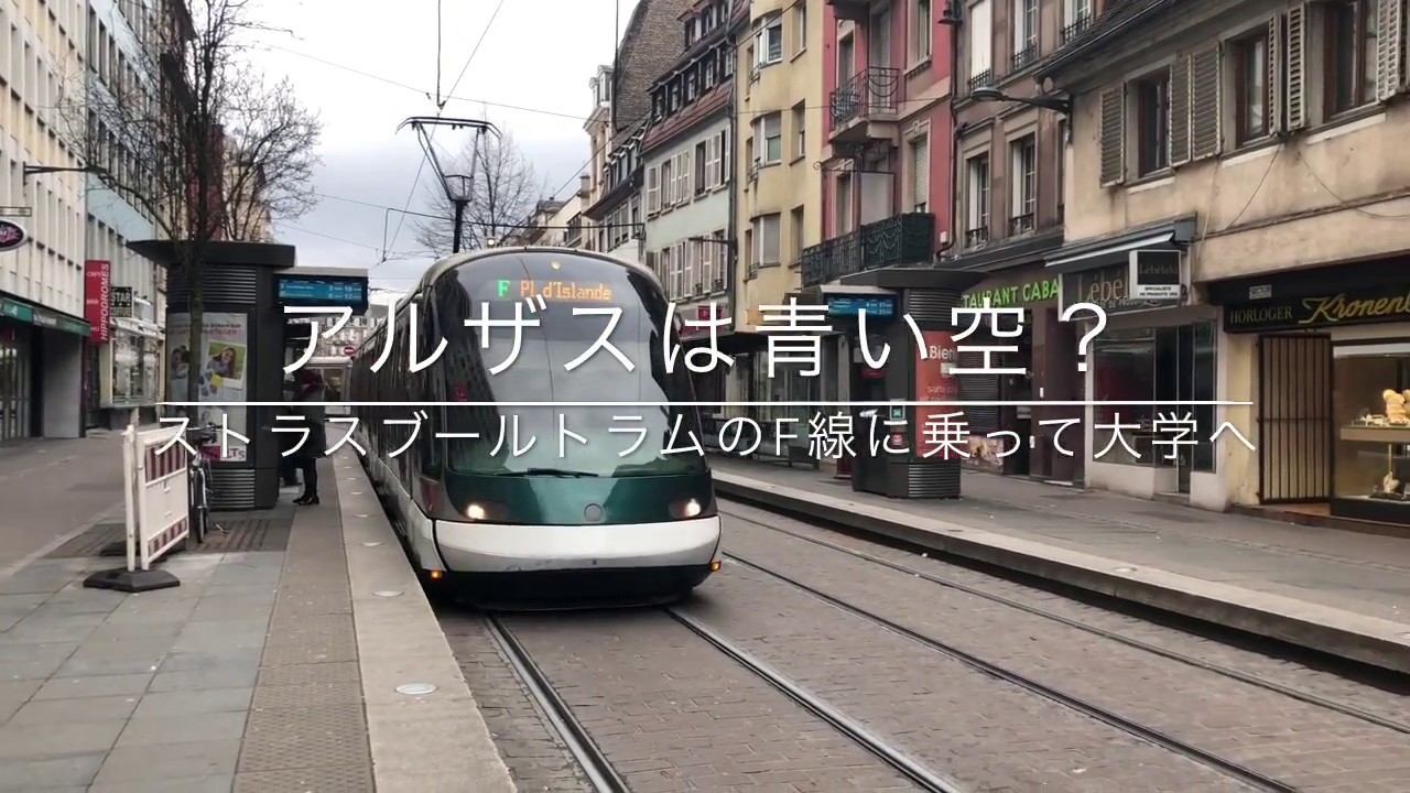 フランス アルザス日和 ストラスブール トラムf線に乗って大学へ La Vie En Alsace Youtube フランス アルザス日和 ストラスブール トラムf線に乗って大学へ La Vie En Alsace Youtube