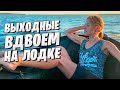 Выходные вдвоем / На ПВХ лодке по сильной волне / Делаю автодом / Автомойка в бикини / Делаю клумбу