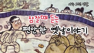 🌙잠잘때 듣는 편안한 옛날이야기/ 산삼이 된 아들/ 며느리밥풀꽃 등 7편/ 민담/설화/고전/전래동화