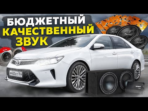 Видео: ОЧЕНЬ КАЧЕСТВЕННЫЙ но БЮДЖЕТНЫЙ АВТОЗВУК в КАМРИ. ШУМОИЗОЛЯЦИЯ TOYOTA CAMRY