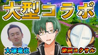 《大塚竜也さん & 柴田ヨクサル先生》と奇跡のコラボ！！【フォートナイト】