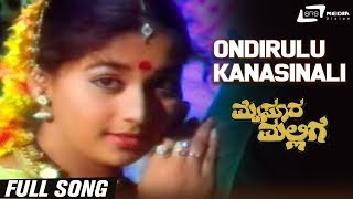 Ondirulu Kanasinali | Mysore Mallige | Anand | Sudharani | Kannada Video Song 