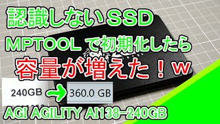 【ジャンク】Agi Agility Ai138-240GbをMptoolで初期化したら容量が増えたＷ