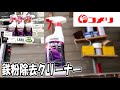 【コメリ】新製品の鉄粉除去クリーナーを試す【CRUZARD】