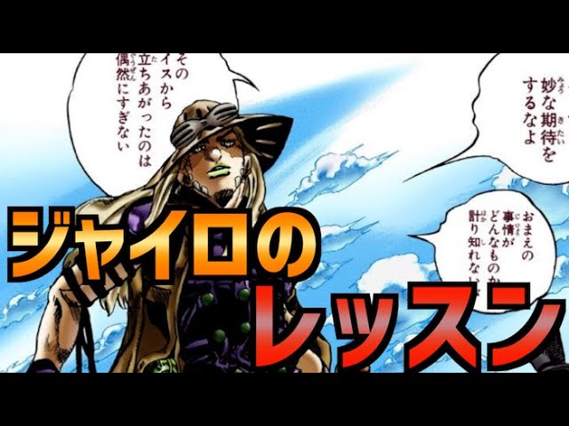 ジョジョ 7部 ジャイロのレッスン１ ５ Jojo Youtube