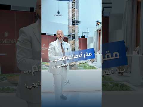 مقر أعمالك القادم حيث تلتقي الفخامة بالموقع الاستراتيجي العقاري محمد شعت مكاتب للبيع استثمار