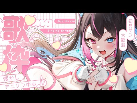 【 歌枠/Karaoke 】初見サン大歓迎💗久しぶりの恒常衣装で、神曲歌いまくります❕❕【バツ子/Vtuber】#邂逅バツ子ﾁｬﾝ