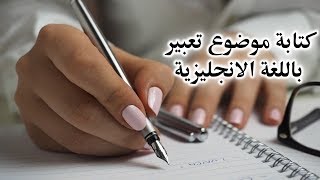 كتابة موضوع تعبير باللغة الانجليزية | الجزء الأول